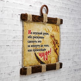 

Сувенир свиток "Не опускай руки"