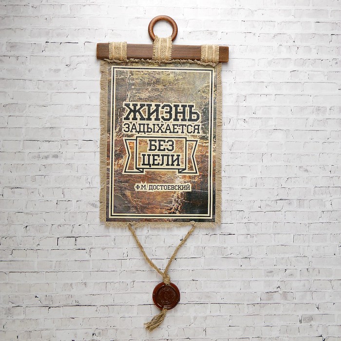 Сувенир свиток "Жизнь задыхается без цели"