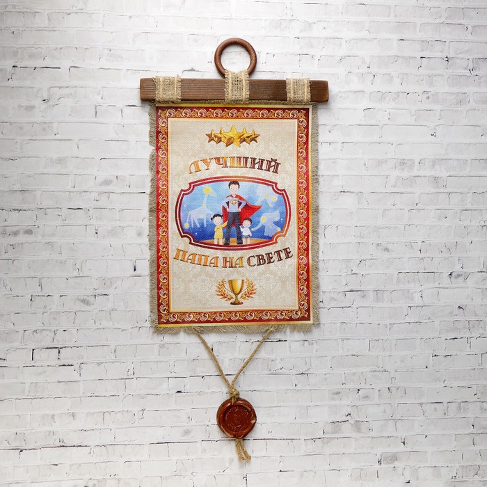 Сувенир свиток "Лучший папа, А4 верт"