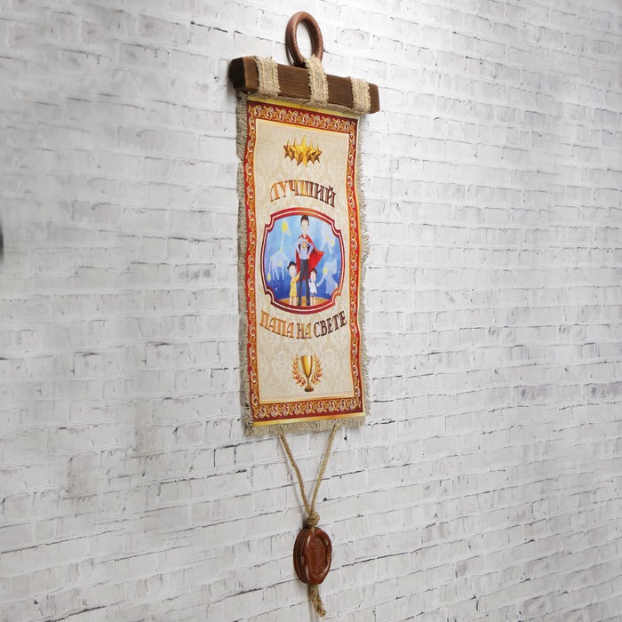 Сувенир свиток "Лучший папа, А4 верт"