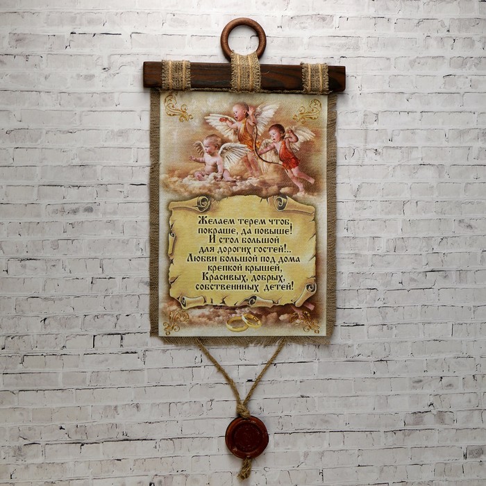 Сувенир свиток "Напутствие молодым"