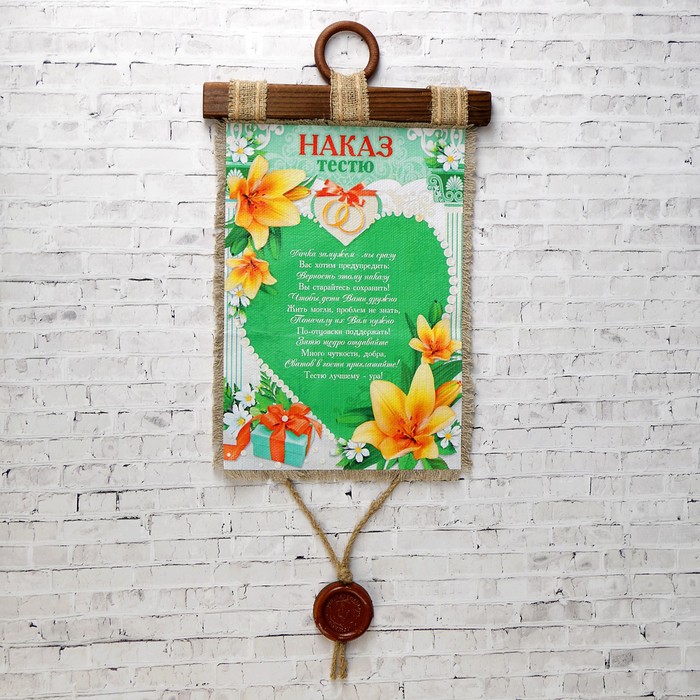 Сувенир свиток "Наказ тестю"