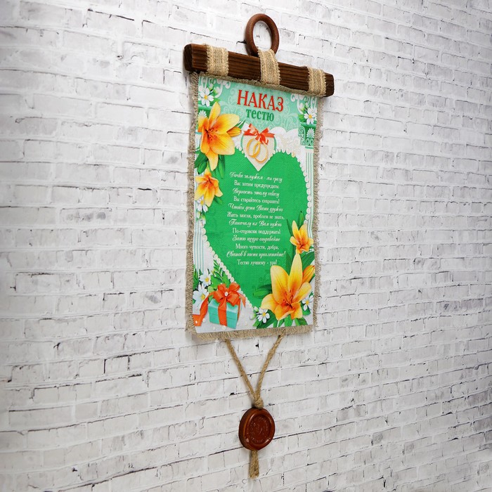 Сувенир свиток "Наказ тестю"