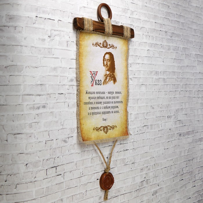 Сувенир свиток "Петр-Женщине начальнику"