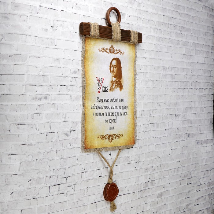 Сувенир свиток "Петр- Не курить"