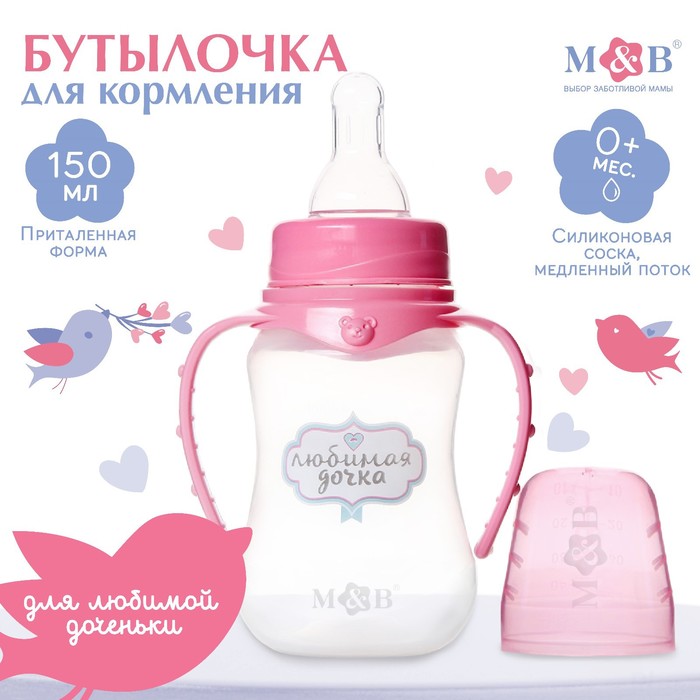 

Бутылочка для кормления «Любимая доченька», классическое горло, приталенная, с ручками, 150 мл., от 0 мес., цвет розовый