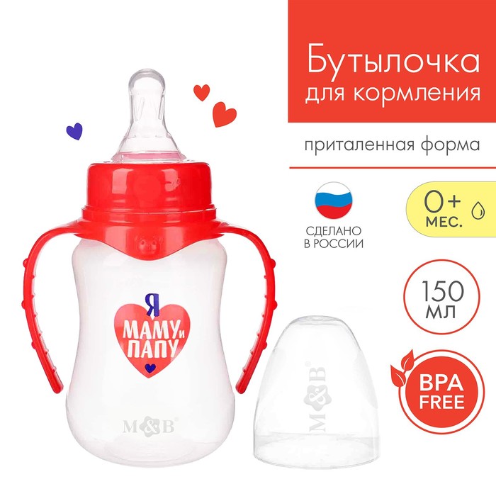 

Бутылочка для кормления «Люблю маму и папу», классическое горло, приталенная, с ручками, 150 мл., от 0 мес., цвет красный