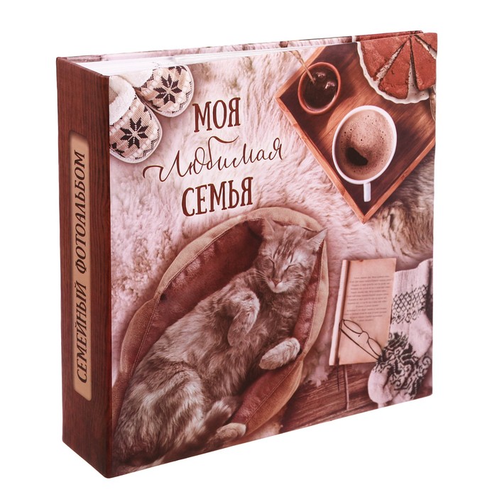 Фотоальбом "Моя любимая семья", 150 фото