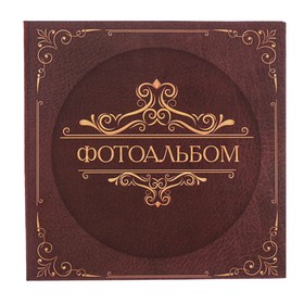 

Фотоальбом "Фотоальбом", 150 фото