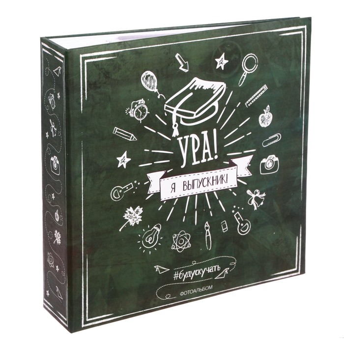 Фотоальбом "Ура! Я выпускник!", 150 фото