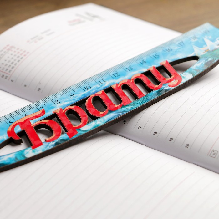 Линейка именная мужская "Брату" 20см