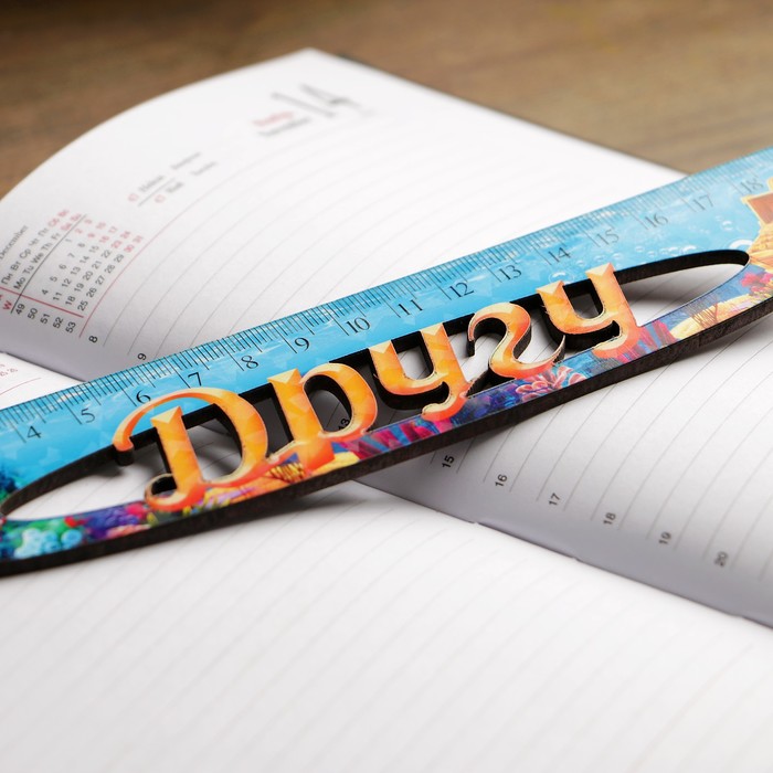 Линейка именная мужская "Другу" 20см