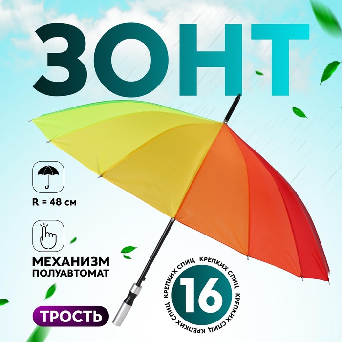 

Зонт - трость полуавтоматический «Радужное настроение», эпонж, 16 спиц, R = 48 см, разноцветный