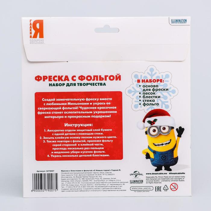 Фреска с блестками и фольгой "С Новым годом!" Гадкий Я + 9 цветов песка, блестки 2 г