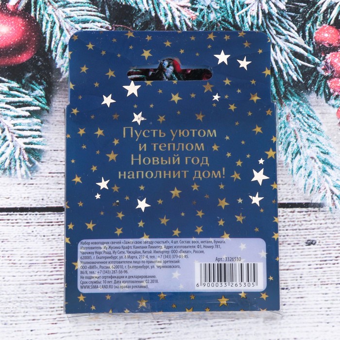 Набор новогодних свечей "Зажги свою звезду счастья!", 4 шт.