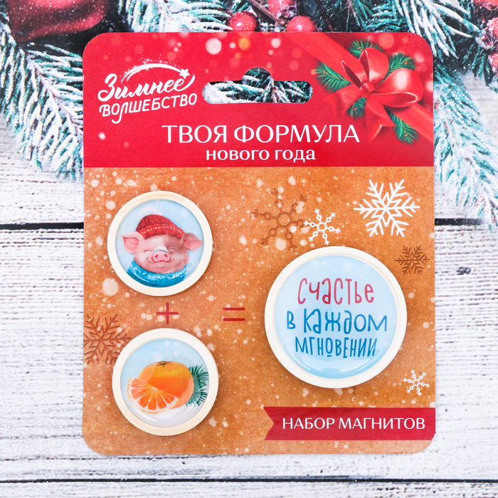 Набор из 3 магнитов "Счастье в каждом мгновении"