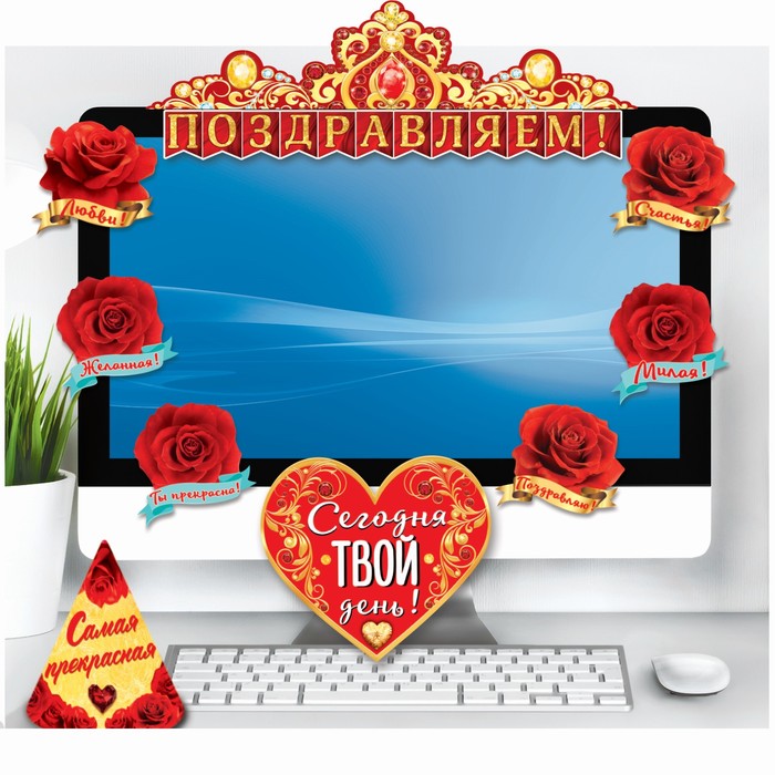 Набор для оформления праздника"Самая Прекрасная"