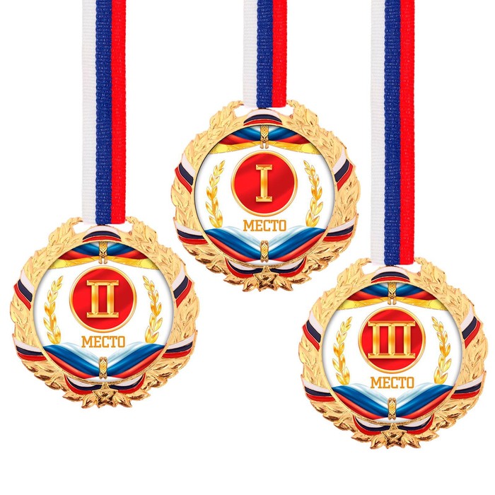 Медаль призовая 078 диам 7 см. 1 место, триколор. Цвет зол. С лентой медаль призовая триколор 2 место серебро d 7 см