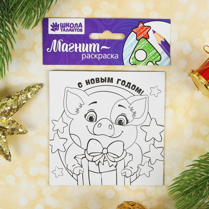 Раскраска-магнит "С Новым годом!", подарочек, 10 х 10 см
