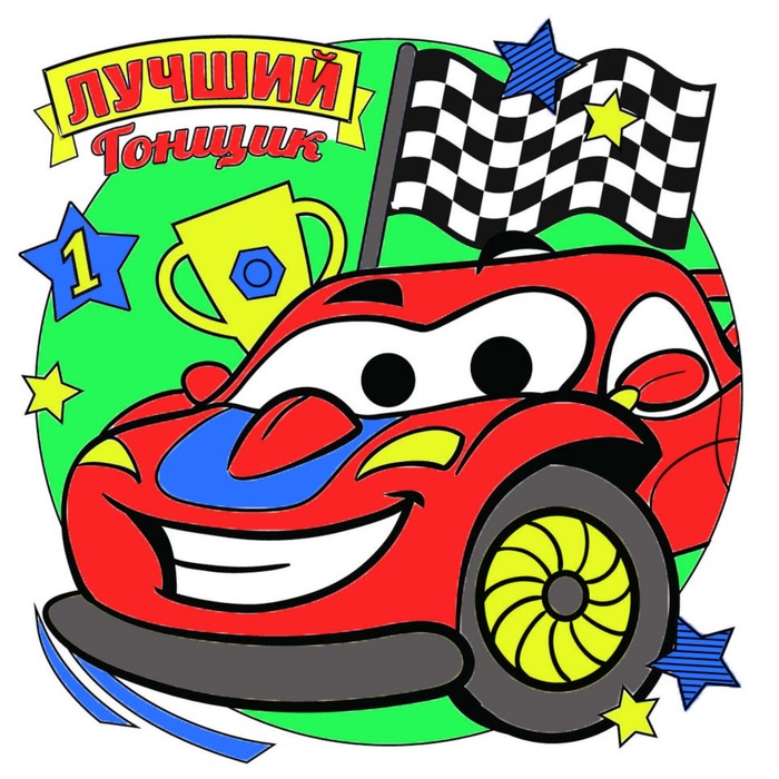 Раскраска-магнит "Лучший гонщик",тачка, 10 х 10 см