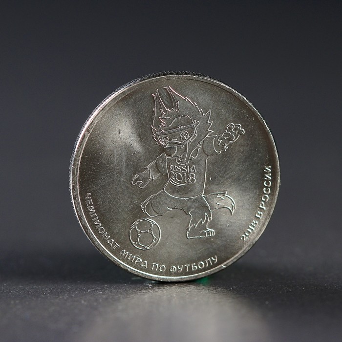 Монета 25 рублей 2018 Волк-Забивака, Чемпионат мира по футболу