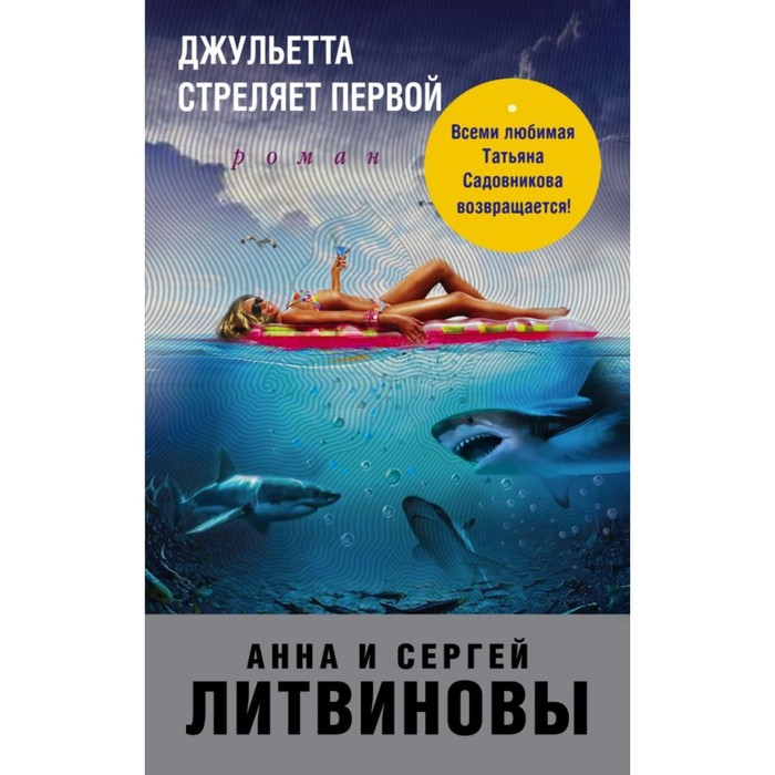 мЗнамТан84. Джульетта стреляет первой. Литвинова А.В., Литвинов С.В.
