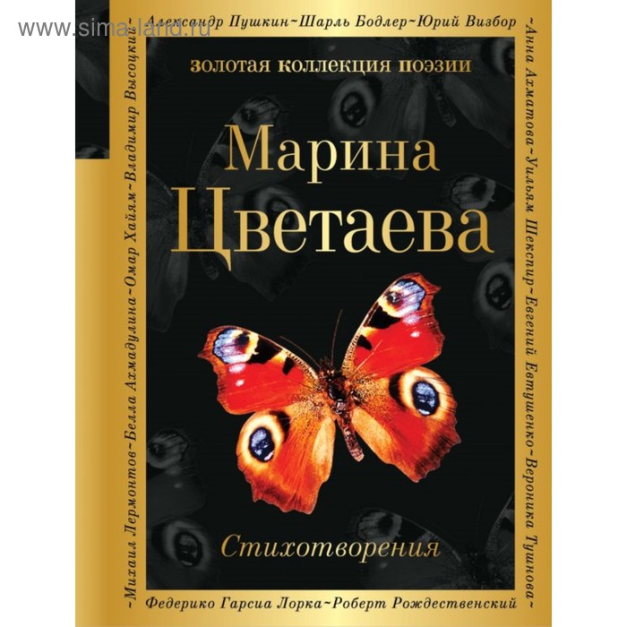 

ЗолКолПоэз. Стихотворения. Цветаева М.И.