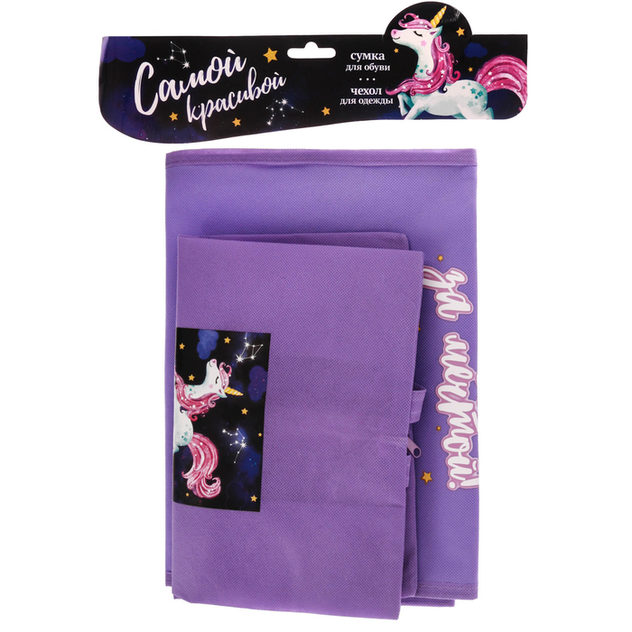 Набор "Самой красивой": сумка для обуви и чехол для одежды