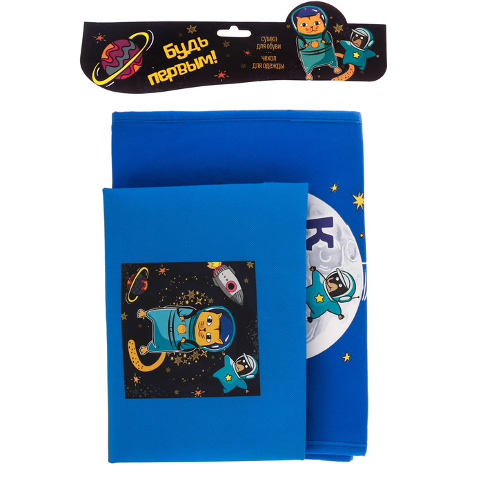 Набор "Будь первым!": сумка для обуви и чехол для одежды