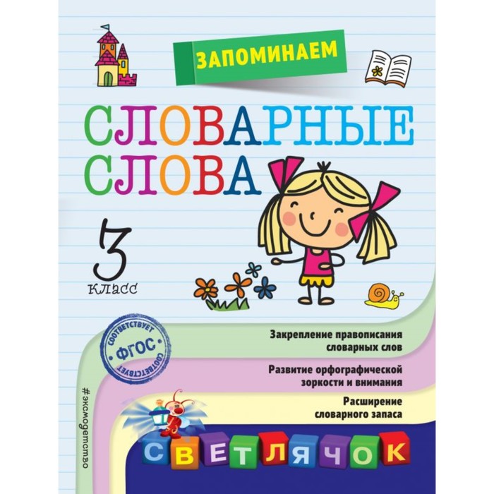 мСветлячок. Запоминаем словарные слова: 3-й класс. Горохова А.М.
