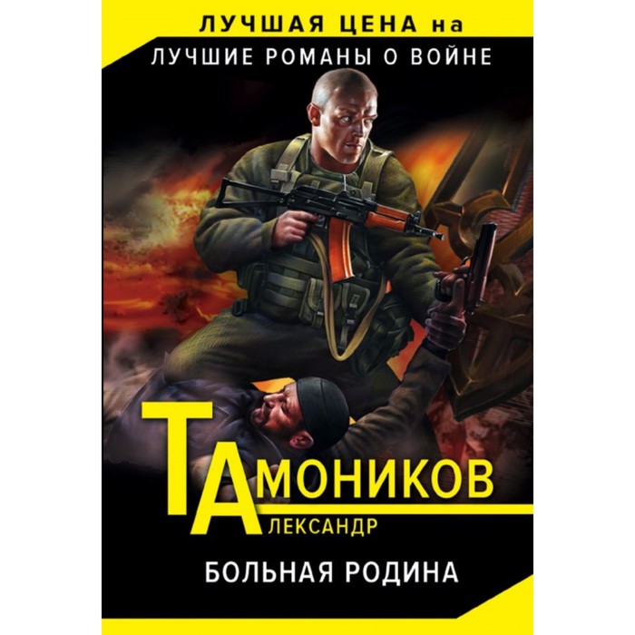 мТамЛЦЛКВ. Больная родина. Тамоников А.А.