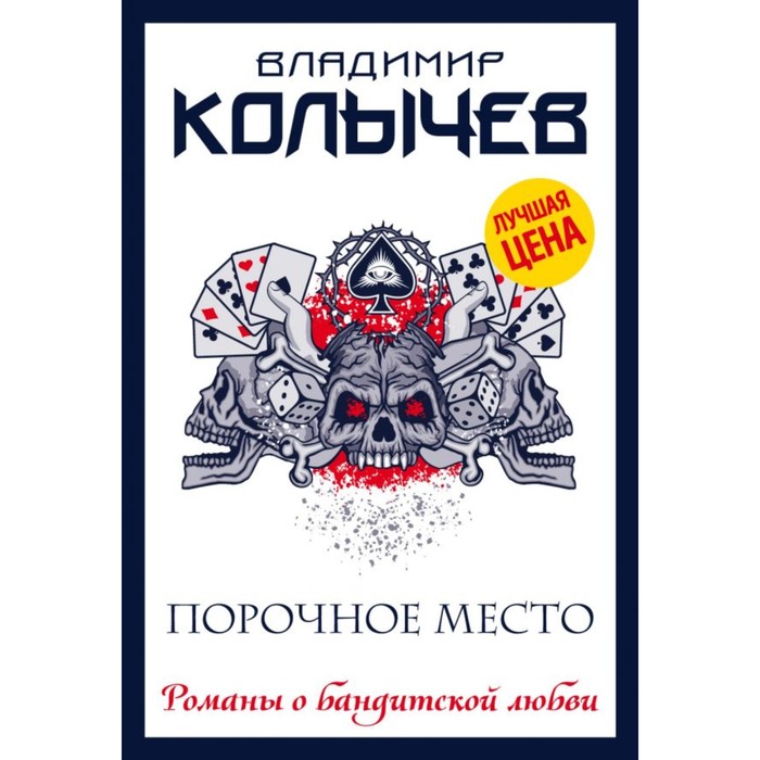 мКолРбл. Порочное место. Колычев В.Г.
