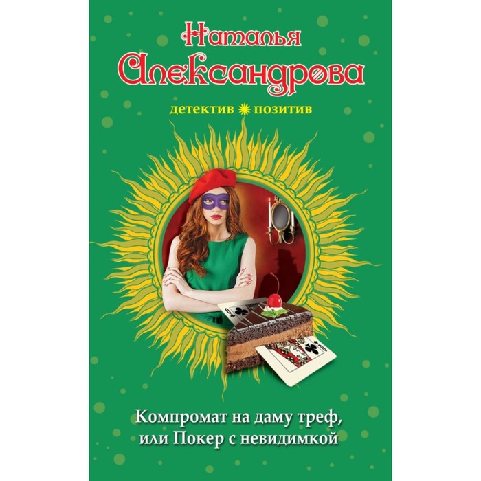 МДПрЛугАл. Компромат на даму треф, или Покер с невидимкой. Александрова Н.Н.