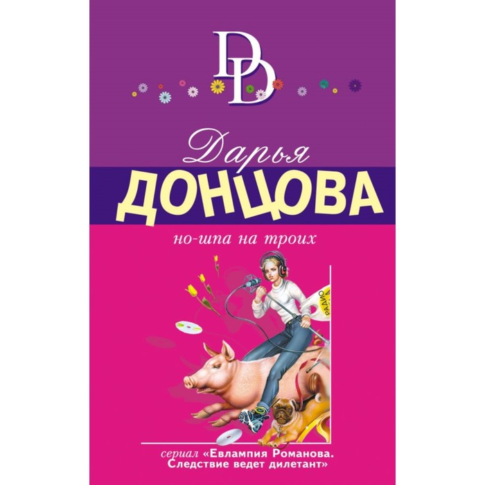 мДонцИДсЭ. Но-шпа на троих. Донцова Д.А.