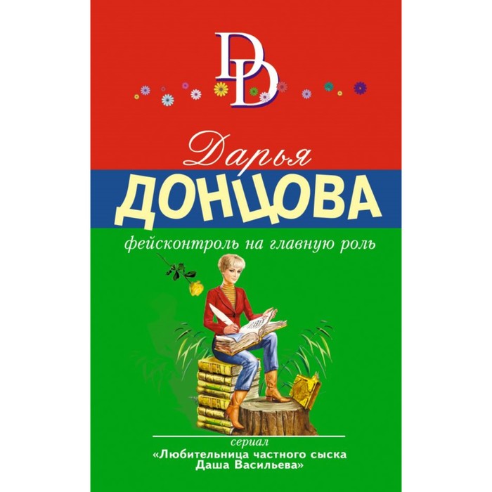 мДонцИДсЭ. Фейсконтроль на главную роль. Донцова Д.А.