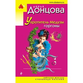 

Укротитель Медузы горгоны. Донцова Д.А.