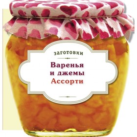 

Заготовки. Варенья и джемы. Ассорти