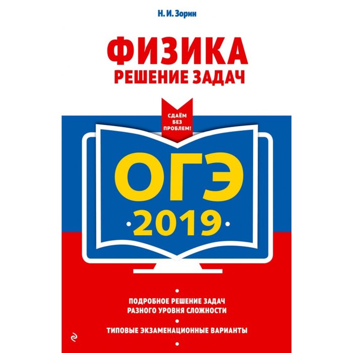 мОГЭСБезП. ОГЭ-2019. Физика. Решение задач. Зорин Н.И.