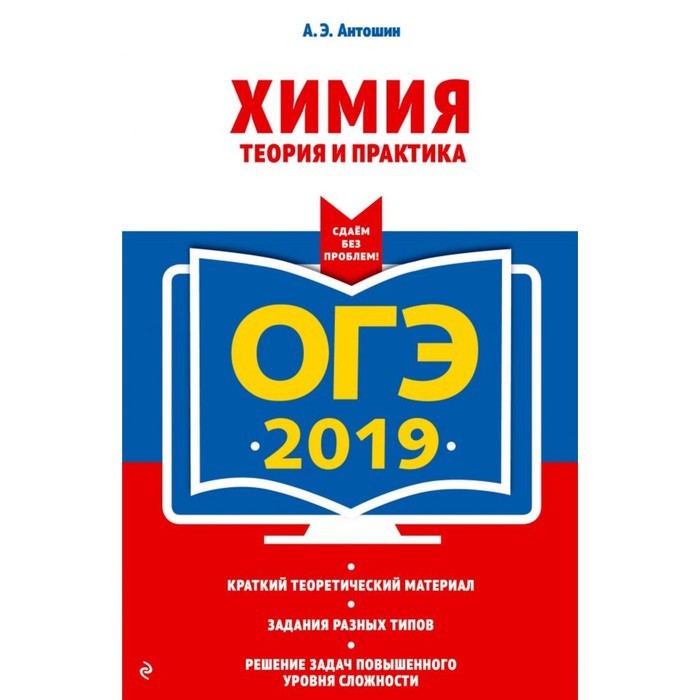 мОГЭСБезП. ОГЭ-2019. Химия. Теория и практика. Антошин А.Э.