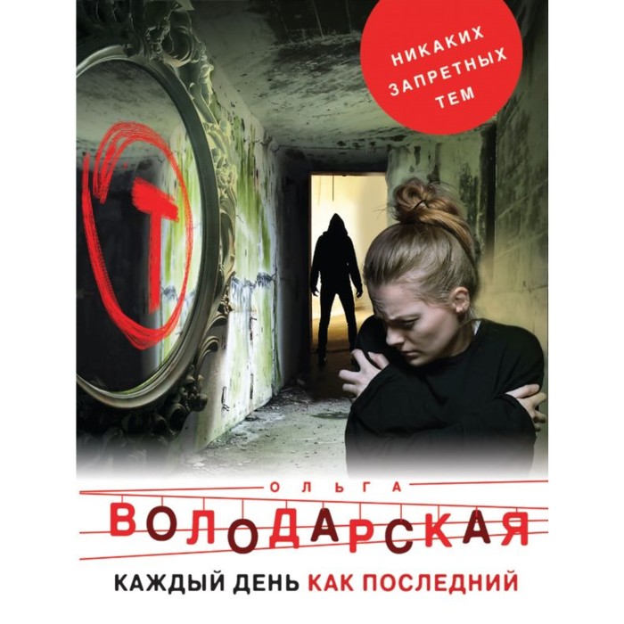 мНикЗапТем. Каждый день как последний. Володарская О.