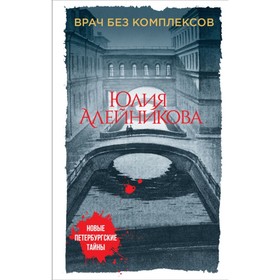 

мНовПетТ. Врач без комплексов. Алейникова Ю.