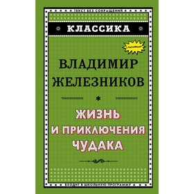

Жизнь и приключения чудака (ил. А. Власовой). Железников В. К.