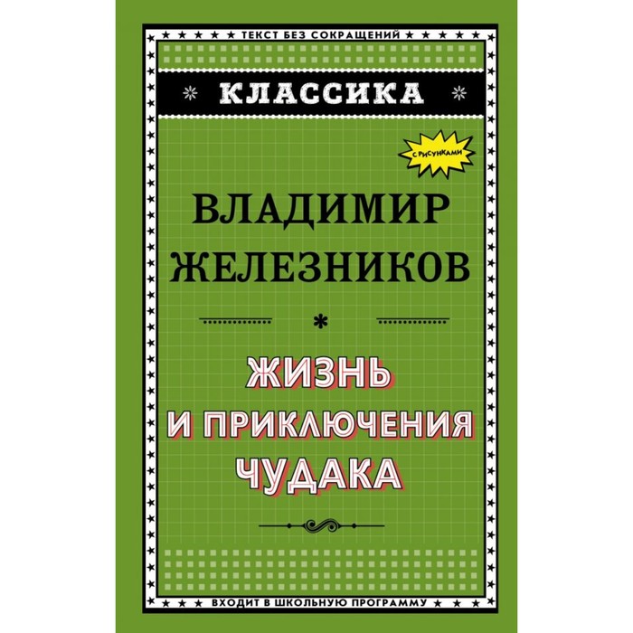 Классика. Жизнь и приключения чудака (ил. А. Власовой). Железников В.К.