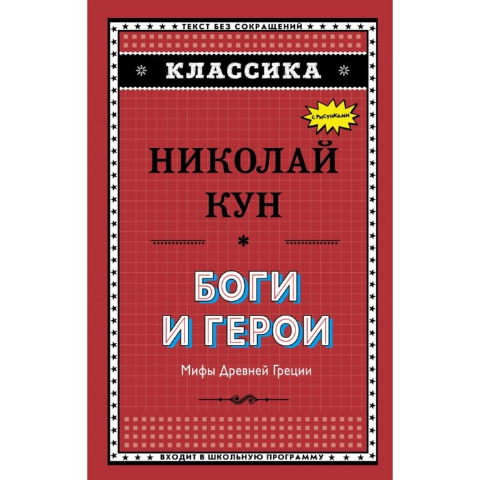 Классика. Боги и герои. Мифы Древней Греции. Кун Н.А.