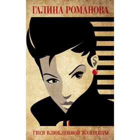 

мДетГРМетЖ. Гнев влюбленной женщины. Романова Г.В.