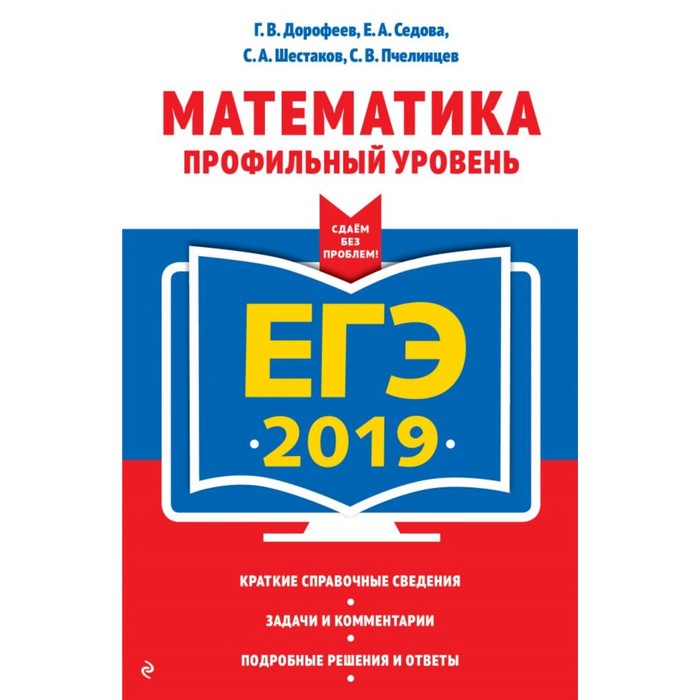 ЕГЭ-2019. Математика. Профильный уровень