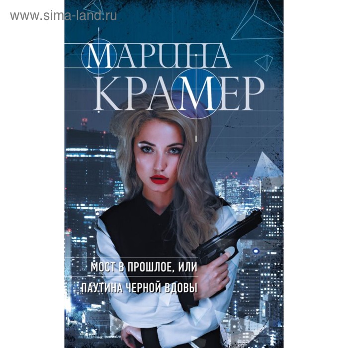 

Мост в прошлое, или Паутина Черной вдовы. Крамер М.