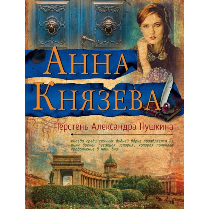 мЯрДАКоб. Перстень Александра Пушкина. Князева А.