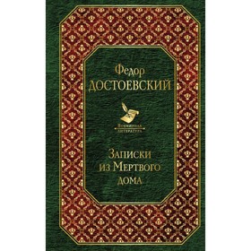 

ВсемЛит. Записки из Мертвого дома. Достоевский Ф.М.