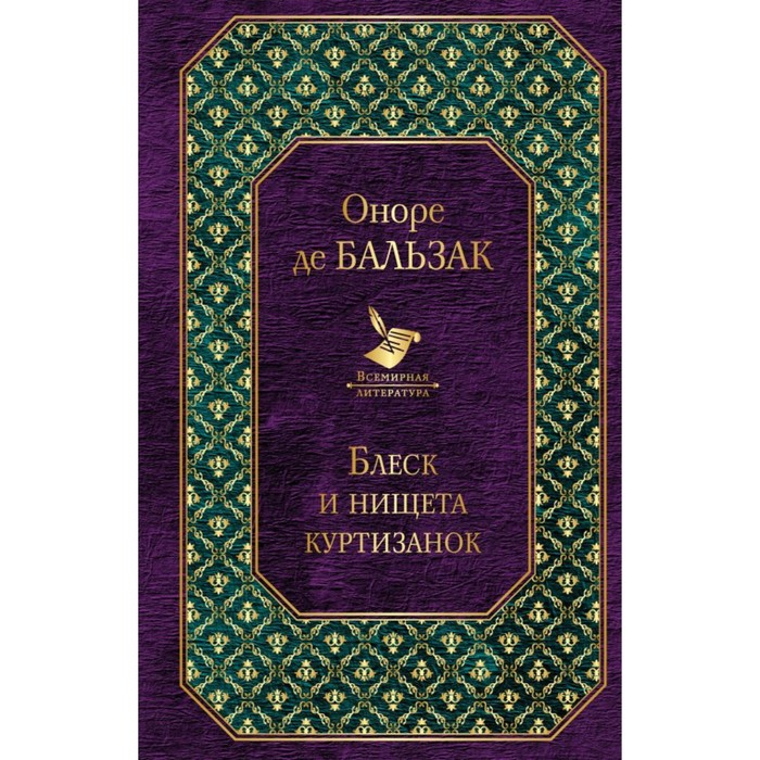 ВсемЛит. Блеск и нищета куртизанок. Бальзак О. де